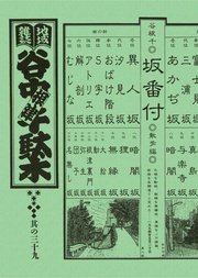 其の三十九　特集：おりたらのぼり道　谷根千坂物語