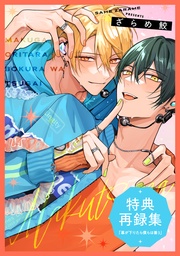 『幕が下りたら僕らは番3』特典再録集