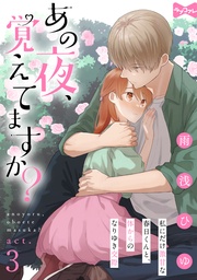 【ラブコフレ】あの夜、覚えてますか？～私にだけ激甘な春日くんと、体からのなりゆき交際～  act.3