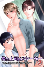 俺の上司はストーカー２～お礼は俺のカラダで払います～