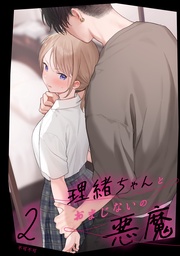 理緒ちゃんとおまじないの悪魔2