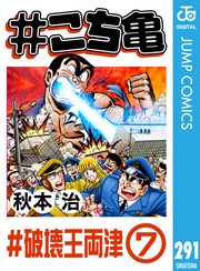 291 #破壊王両津‐7