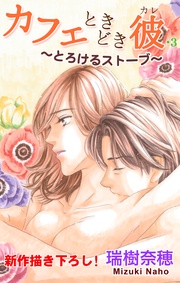 ・3 ~とろけるストーブ~