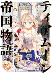 ９～断頭台から始まる、姫の転生逆転ストーリー～【電子書籍限定書き下ろしSS付き】