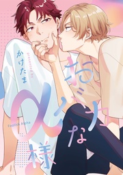 番外編 おバカなα様