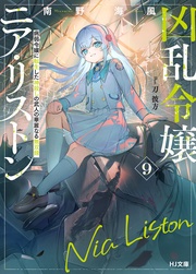 【電子版限定特典付き】9 病弱令嬢に転生した神殺しの武人の華麗なる無双録