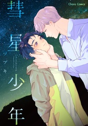 【SS付き電子限定版】