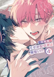 【電子限定おまけ付き】 5巻