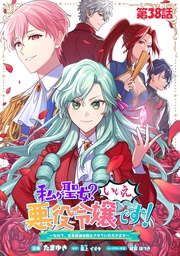 私が聖女?いいえ、悪役令嬢です!~なので、全員破滅は阻止させていただきます~ 第38話【単話版】