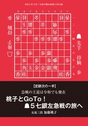 桃子とGo To！ ▲５七銀左急戦の旅へ（将棋世界2020年12月号付録）