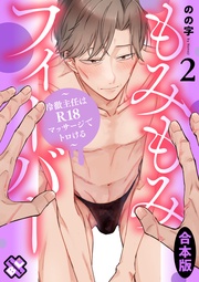 もみもみフィーバー 合本版2~冷徹主任はR18マッサージでトロける~