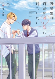 2【電子限定描き下ろしイラスト付き】