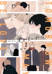 : 2【電子限定描き下ろし漫画付き】