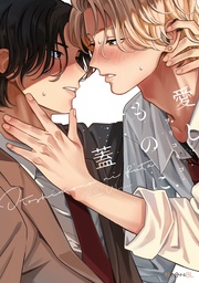 【電子限定かきおろし付】