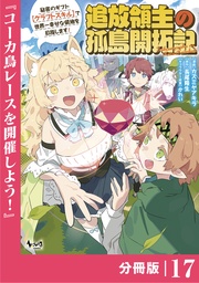 （ノヴァコミックス）１７