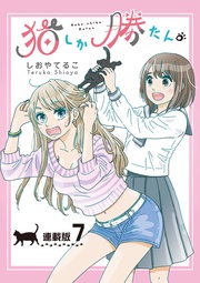 7話　ヤマト、行方不明！？