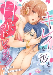 御曹司は一生とろ甘溺愛　【第3話】