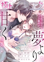2020年9月号【夢より甘く】