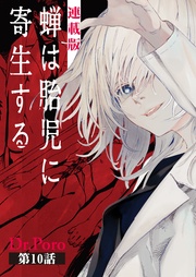 10話　世界だけがおかしい