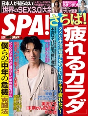 (スパ) 2022年 6/14 号 [雑誌]