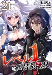 レベル1から始まる召喚無双 第21話【単話版】