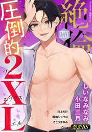 絶倫（４０）「圧倒的２XL」