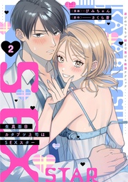 生真面目カタブツ上司はSEXスター【電子単行本版】2~遊びのつもりが朝まで蕩ける絶頂テクニック~