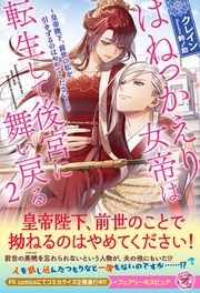 はねっかえり女帝は転生して後宮に舞い戻る2 ~皇帝陛下、前世の私を引きずるのはやめてください!~【特典SS付】【イラスト付】【電子限定描き下ろしイラスト&著者直筆コメント入り】