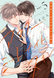 【通常版】【電子限定おまけ付き】　5巻