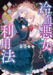 【電子限定描き下ろしマンガ付き】