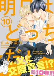 10 【電子限定おまけマンガ付】