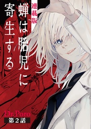 2話　虫みてぇ…