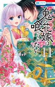 【電子限定おまけ付き】　11巻