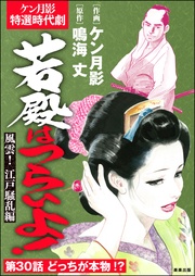 風雲! 江戸騒乱編 【第30話】