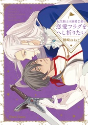 【SS付き電子限定版】