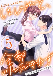 5【特典マンガつき】