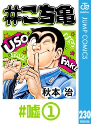 230 #嘘‐1