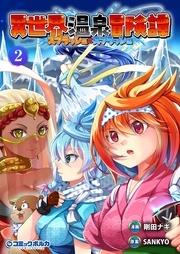 （ポルカコミックス）２