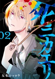 2巻【電子特典付き】