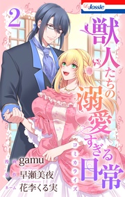 【おまけ描き下ろし付き】 2巻