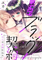 【特装版】婚前ブラック契約～OLは若頭仕込み～（中）【電子限定おまけ付き】