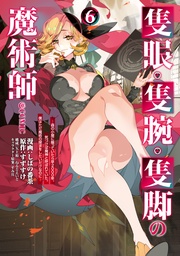 第6巻~森の小屋に籠っていたら早2000年。気づけば魔神と呼ばれていた。僕はただ魔術の探求をしたいだけなのに~