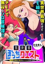 異世界ぼっちクエスト~隠密スキルで無双もハーレムも思うまま!...なはず~ WEBコミックガンマぷらす連載版 第一話