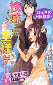 3　快感☆王様ゲーム　うさ子さんの体験から