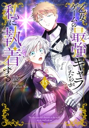 【おまけ描き下ろし付き】 15巻