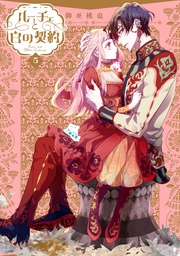 : 5【電子限定描き下ろし付き】