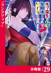 モブ高生の俺でも冒険者になればリア充になれますか？ 【分冊版】（ノヴァコミックス）２９