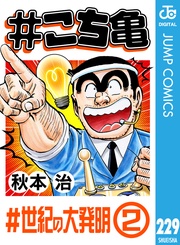 229 #世紀の大発明‐2