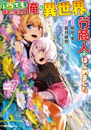 【電子版限定特典付き】 7