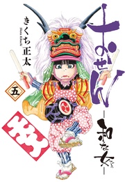 (五) 【電子限定おまけ付き】